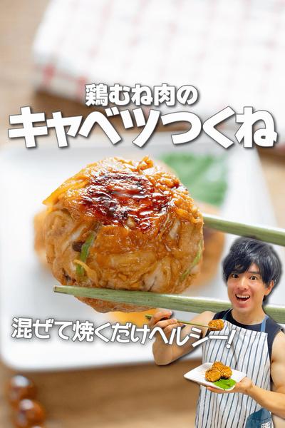 混ぜて焼くだけ高タンパク！鶏むね肉のキャベツつくね