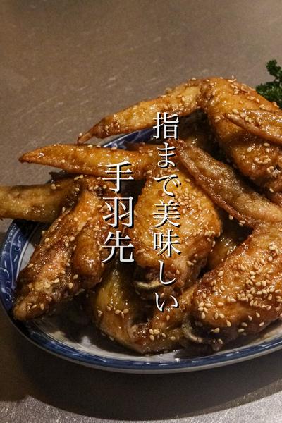 指まで美味しい手羽先唐揚げの作り方