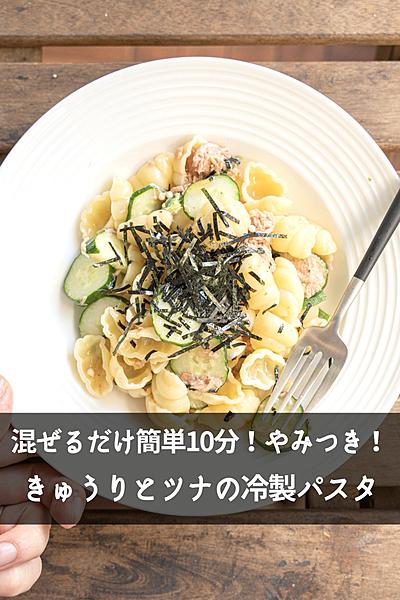 【混ぜるだけ簡単10分】きゅうりとツナの冷製パスタ