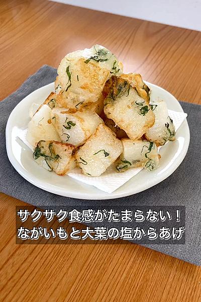 サクサク食感がたまらない！長芋と大葉の塩からあげ