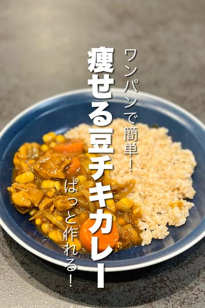 栄養満点！痩せる豆チキカレー