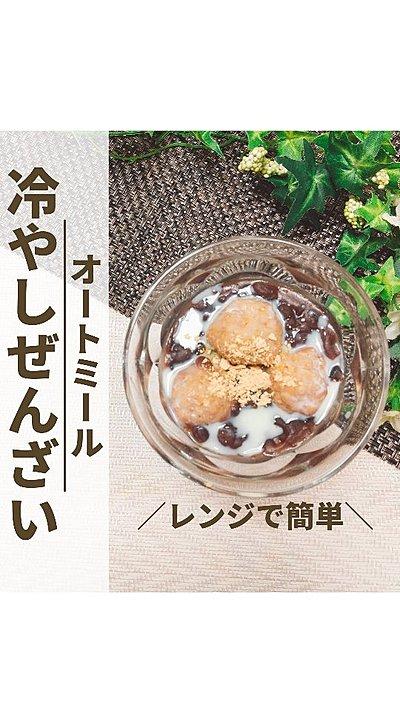 オートミールで冷やしぜんざい