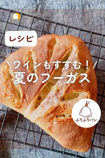 ワインもすすむ！夏のフーガス🫛