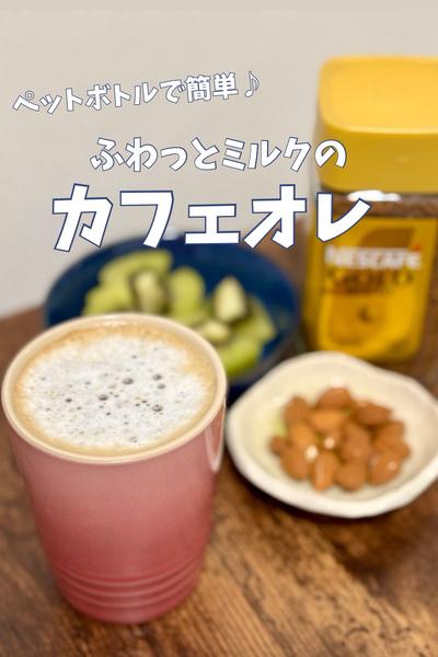 ふわふわミルクのカフェオレ
