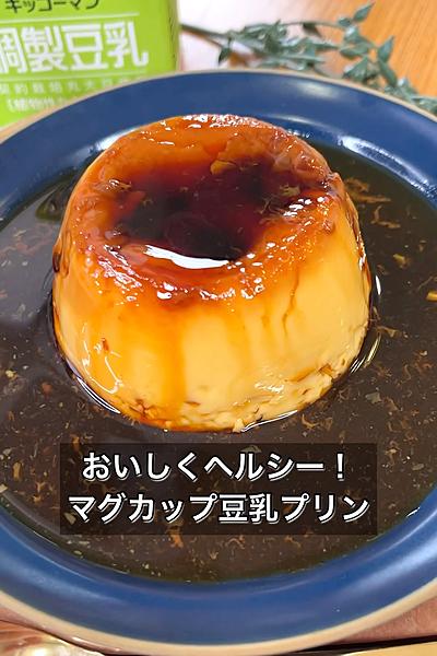 おいしくヘルシー！マグカップ豆乳プリン
