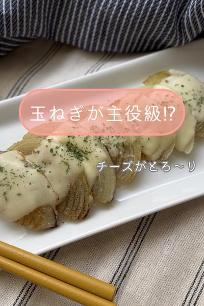 野菜がメイン級！ジューシー♪玉ねぎのチーズ焼き