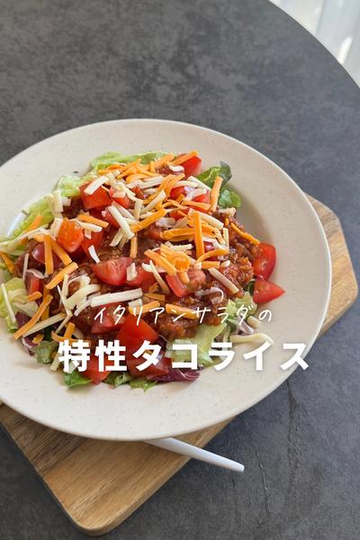 サラダたっぷりタコライス🐙