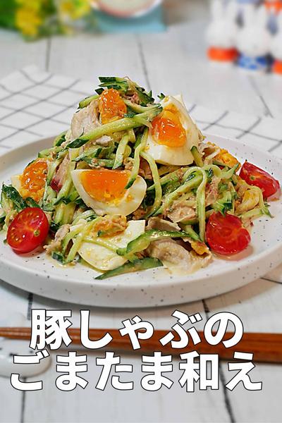 和えるだけでごちそう！「こく旨たまごま豚しゃぶ」
