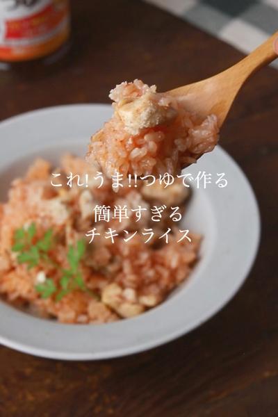 これ!うま!!つゆで簡単すぎるチキンライス