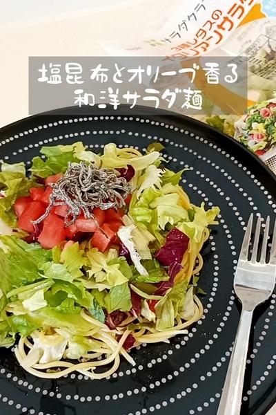 塩昆布とオリーブ香る和洋サラダ麺