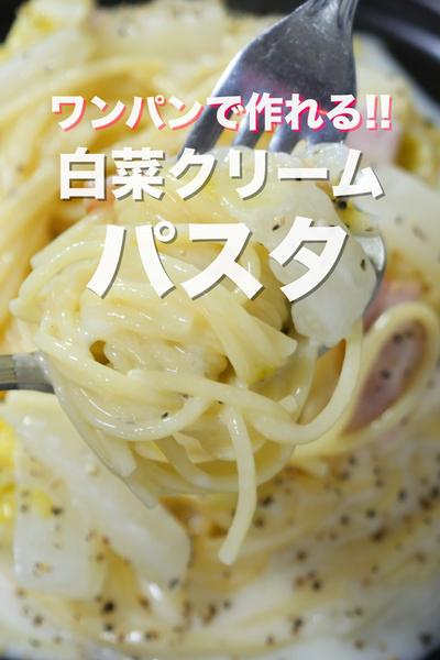フライパンひとつで超簡単🙋‍♀️白菜クリームパスタ