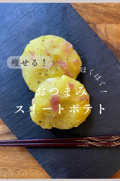 食物繊維たっぷり！おつまみスイートポテト
