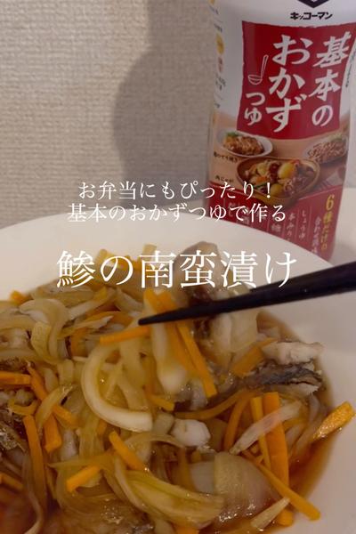 基本のおかずつゆで作るまろやか！鯵の南蛮漬け