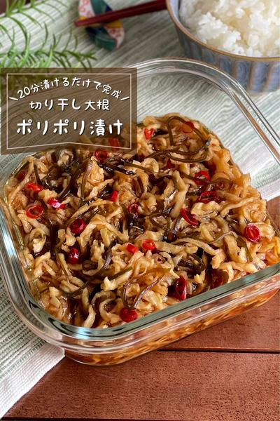 ＼20分漬けるだけ／
『切り干し大根ポリポリ漬け』