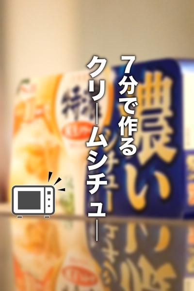たった7分の神レシピ！火のいらないクリームシチュ