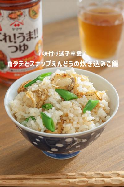 ホタテとスナップえんどうの炊き込みご飯