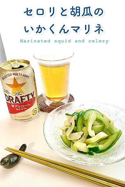 我が家の名脇役🥒セロリと胡瓜のいかくんマリネ🌿