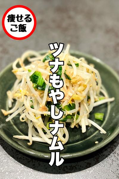 レンチン！包丁なし！ツナもやしナムル