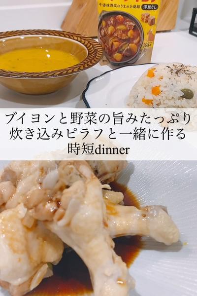 コクと旨みの炊き込みピラフで時短dinner