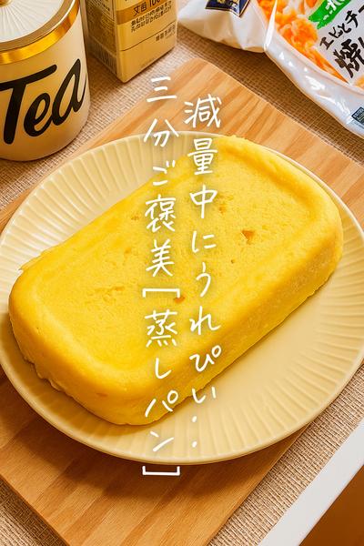 3分ご褒美パン👀