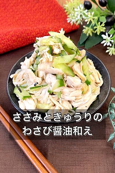 ささみときゅうりのわさび醤油和え