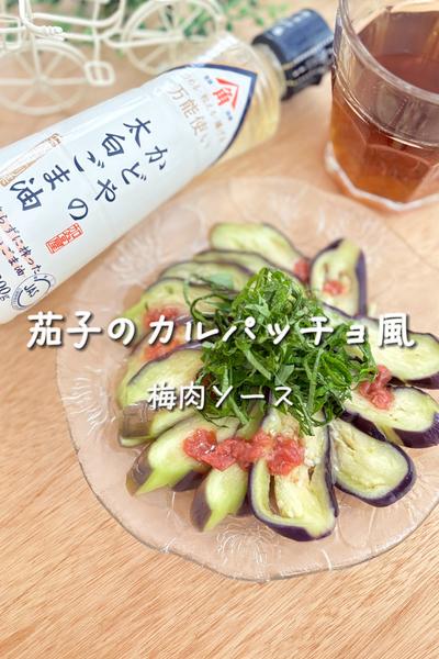茄子のカルパッチョ風〜梅肉ソース〜