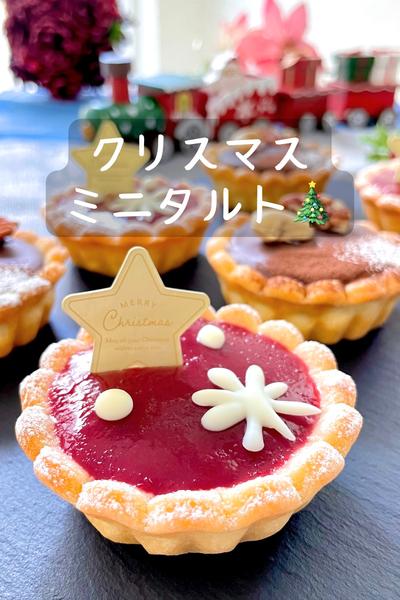 クリスマスミニタルト
