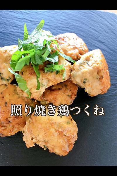 照り焼き鶏つくね❤️