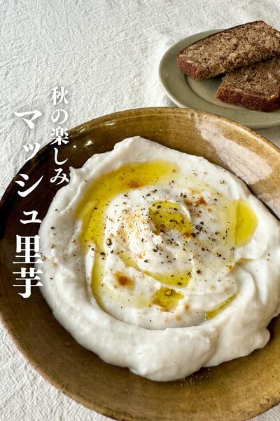 \めっちゃバスった/
マッシュ里芋