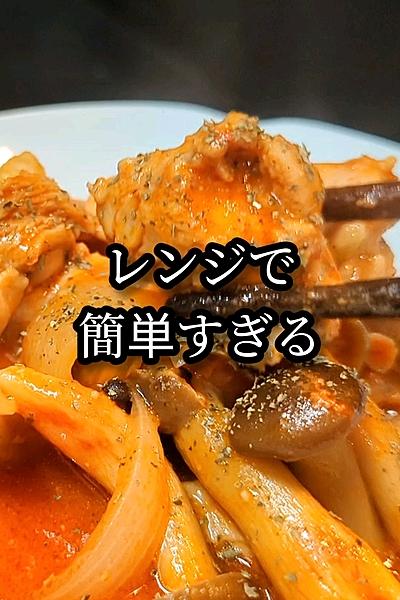 レンジで簡単！鶏肉としめじのトマト煮込み
