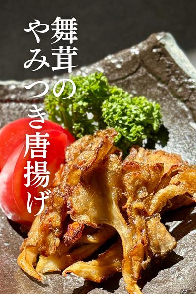 舞茸のやみつき唐揚げ🍄‍🟫