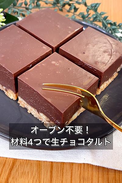 オーブン不要！材料4つで生チョコタルト