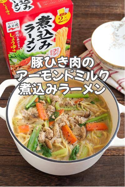 豚ひき肉のアーモンドミルク煮込みラーメン