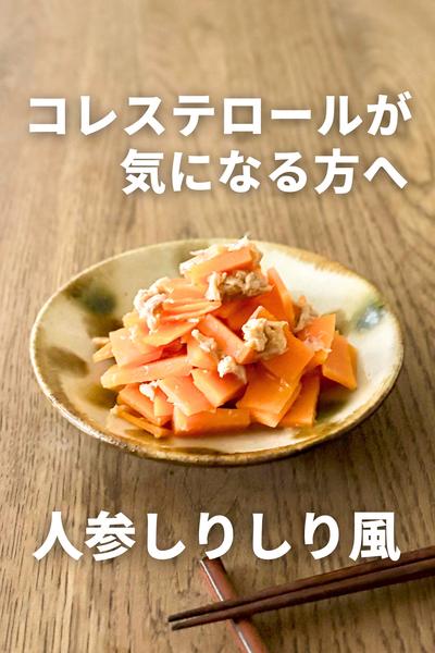 人参しりしり風蒸し