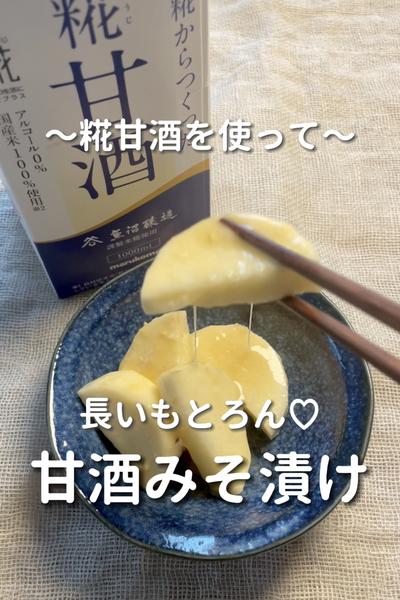 \糀甘酒を使って/
【甘酒みそ漬け】