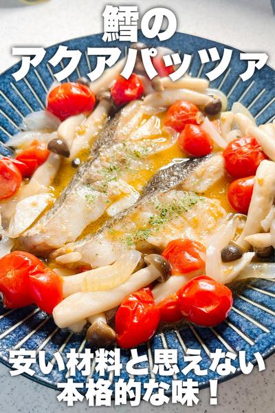 安い材料で本格的な味！鱈のアクアパッツァ