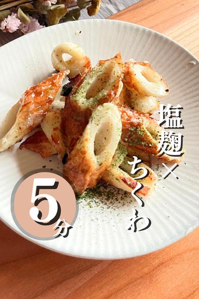 ＼揚げないから爆速！／
ちくわの磯辺焼き🍳