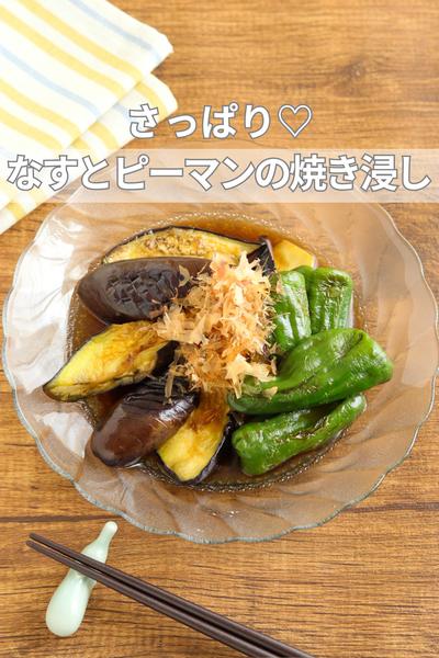 さっぱり♡なすとピーマンの焼き浸し