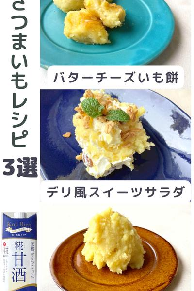 \糀甘酒と塩だけ/
絶品さつま芋アレンジ