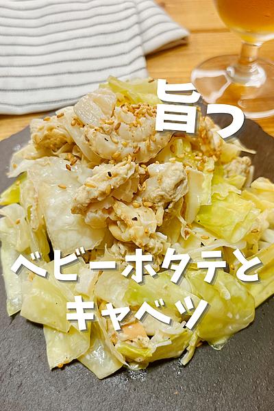 マヨだく☆ベビーホタテとキャベツ