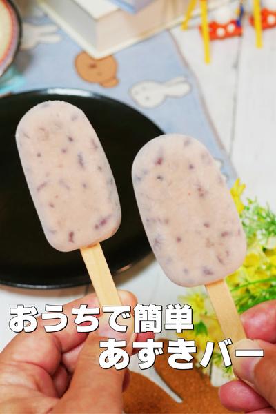 材料2つ！罪悪感ゼロ！甘味をおさえたあずきバー 
