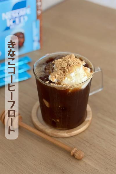 きなこコーヒーフロート