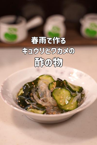 春雨で♪きゅうりとワカメの酢の物
