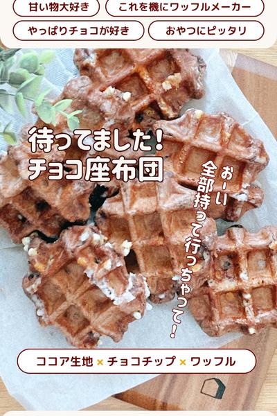 みんな大好き❤️チョコチョコワッフル🧇