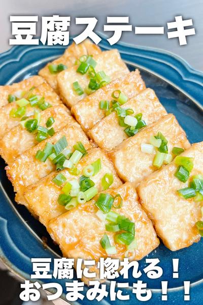 豆腐に惚れる♡豆腐ステーキ