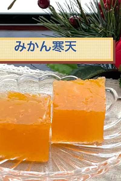 今からでも間に合うおせちデザート「みかん寒天」
