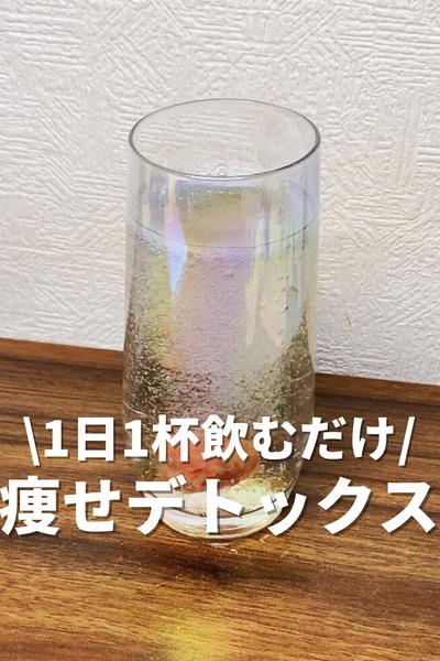 1日1杯飲むだけ！痩せるデトックスドリンク