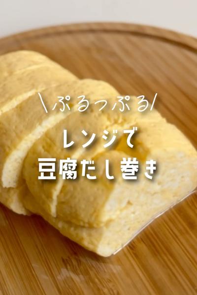 ぷるジュワ！レンジで絶品「豆腐だし巻き」