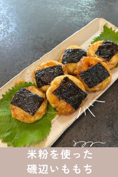 米粉を使った磯辺いももち☘️