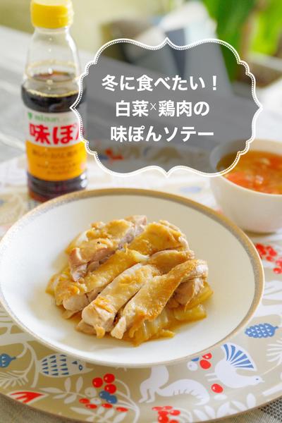 冬に食べたい！白菜×鶏肉の味ぽんソテー